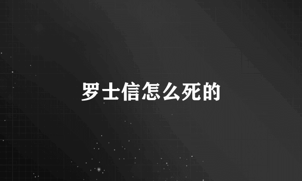 罗士信怎么死的