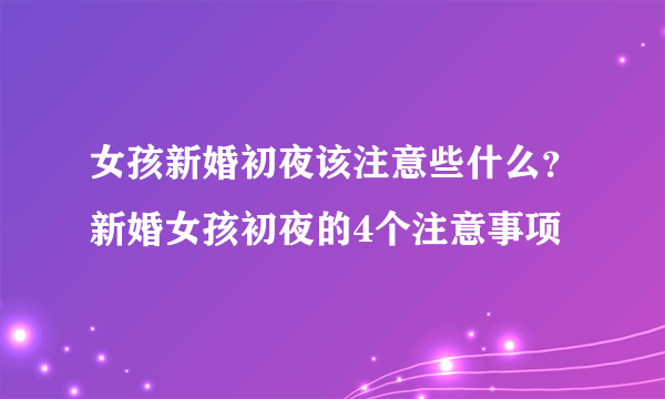 女孩新婚初夜该注意些什么？新婚女孩初夜的4个注意事项