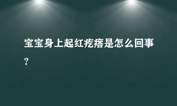 宝宝身上起红疙瘩是怎么回事？