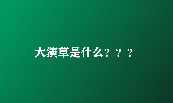 大演草是什么？？？