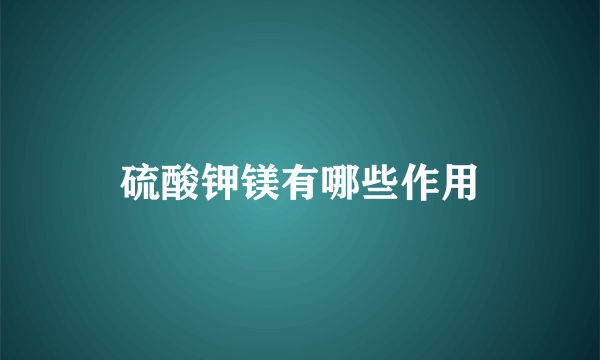 硫酸钾镁有哪些作用