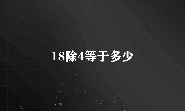 18除4等于多少