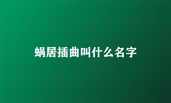 蜗居插曲叫什么名字