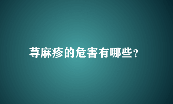 荨麻疹的危害有哪些？