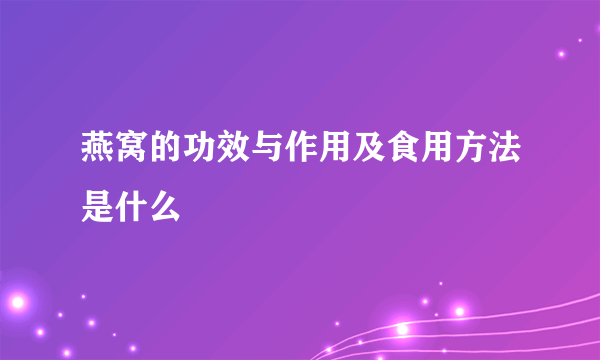 燕窝的功效与作用及食用方法是什么