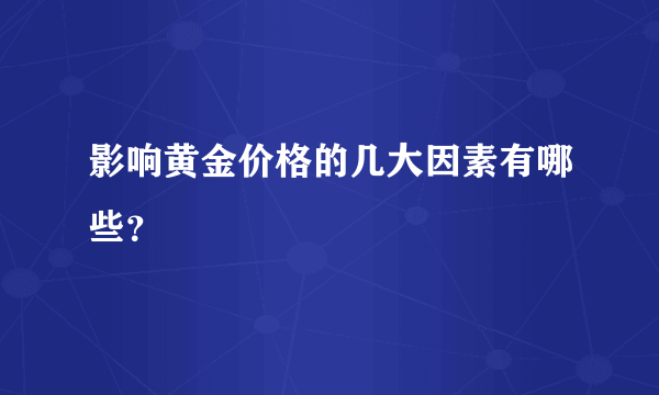 影响黄金价格的几大因素有哪些？