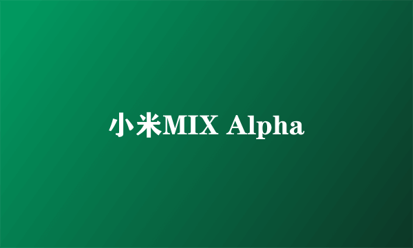 小米MIX Alpha