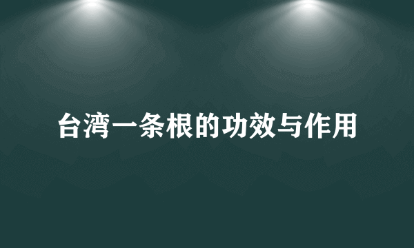 台湾一条根的功效与作用