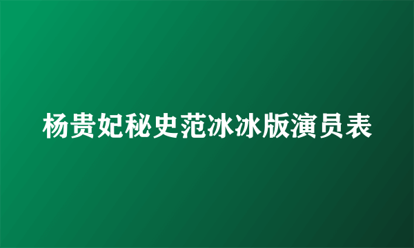 杨贵妃秘史范冰冰版演员表