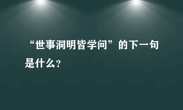 “世事洞明皆学问”的下一句是什么？