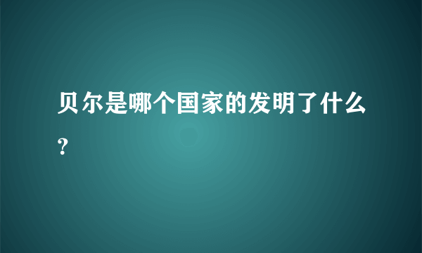 贝尔是哪个国家的发明了什么？