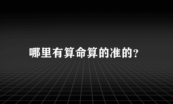 哪里有算命算的准的？