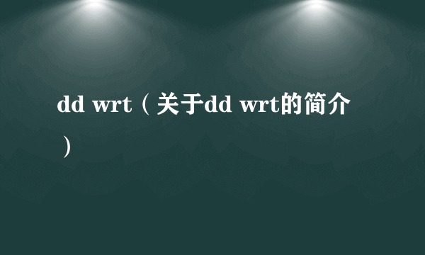 dd wrt（关于dd wrt的简介）