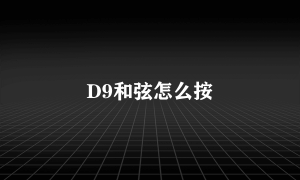 D9和弦怎么按