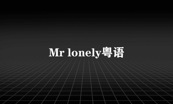 Mr lonely粤语