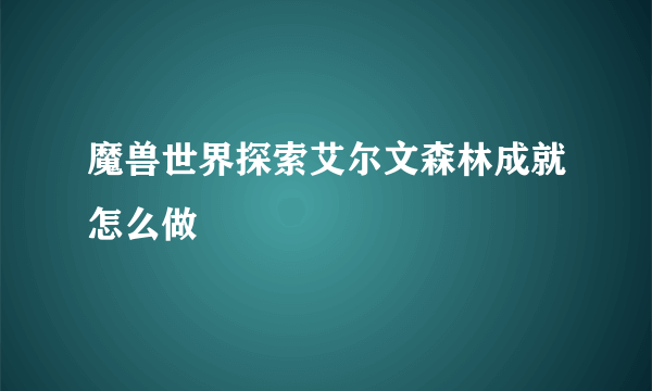 魔兽世界探索艾尔文森林成就怎么做