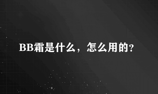 BB霜是什么，怎么用的？