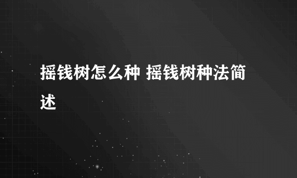 摇钱树怎么种 摇钱树种法简述