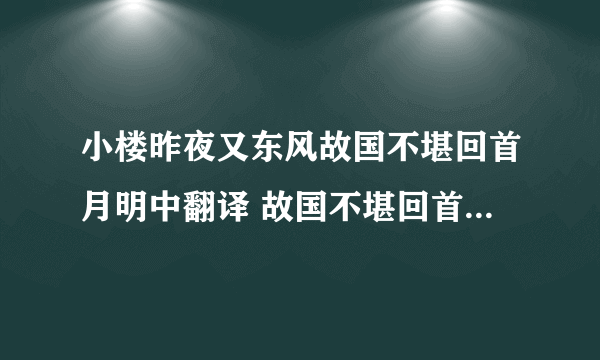 小楼昨夜又东风故国不堪回首月明中翻译 故国不堪回首月明中意思