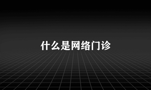 什么是网络门诊