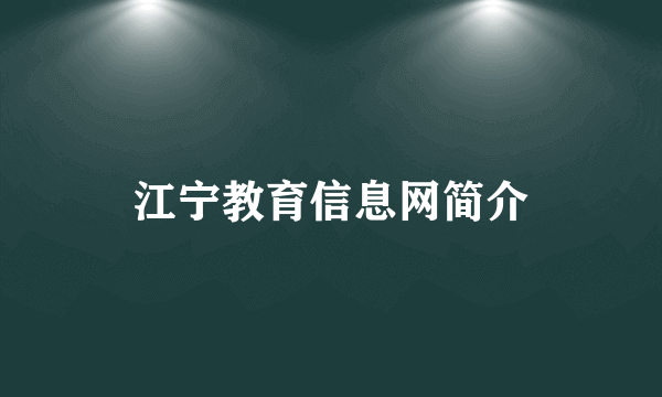 江宁教育信息网简介