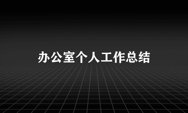 办公室个人工作总结