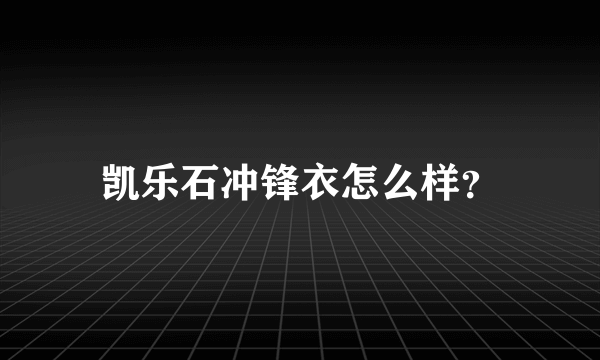 凯乐石冲锋衣怎么样？