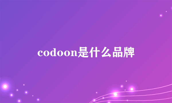 codoon是什么品牌