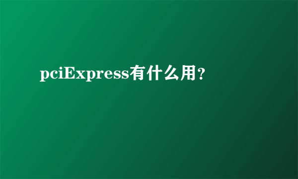 pciExpress有什么用？