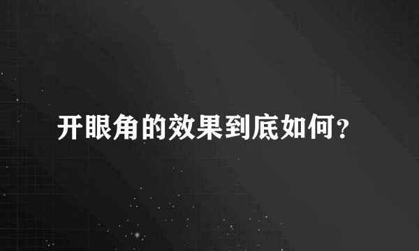 开眼角的效果到底如何？