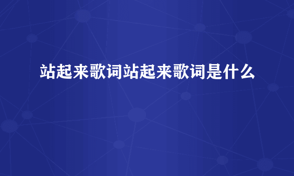 站起来歌词站起来歌词是什么