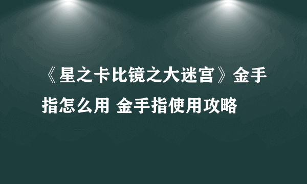 《星之卡比镜之大迷宫》金手指怎么用 金手指使用攻略