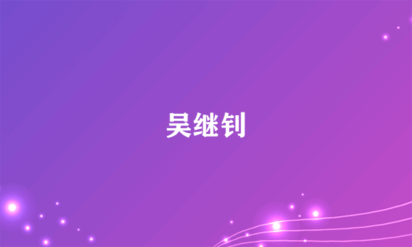 吴继钊