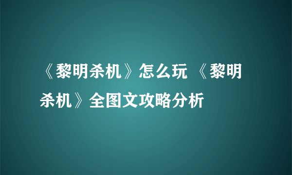 《黎明杀机》怎么玩 《黎明杀机》全图文攻略分析