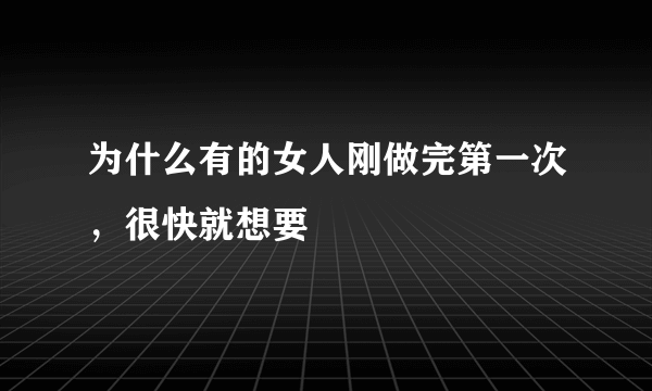 为什么有的女人刚做完第一次，很快就想要