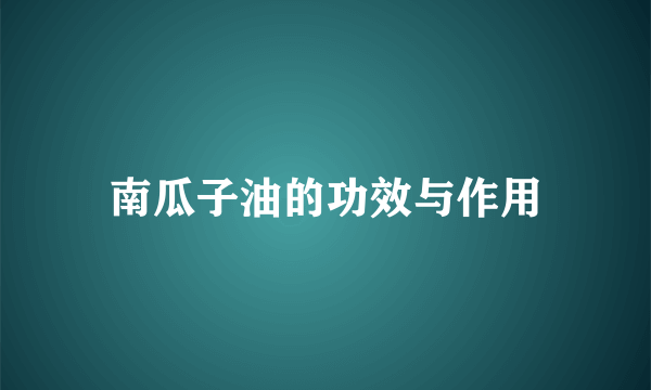 南瓜子油的功效与作用