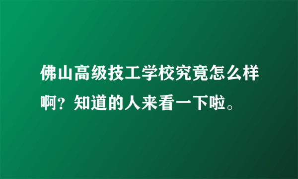 佛山高级技工学校究竟怎么样啊？知道的人来看一下啦。