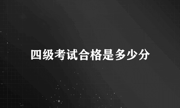 四级考试合格是多少分