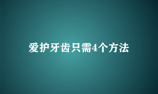 爱护牙齿只需4个方法