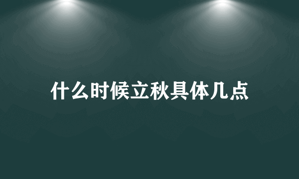 什么时候立秋具体几点