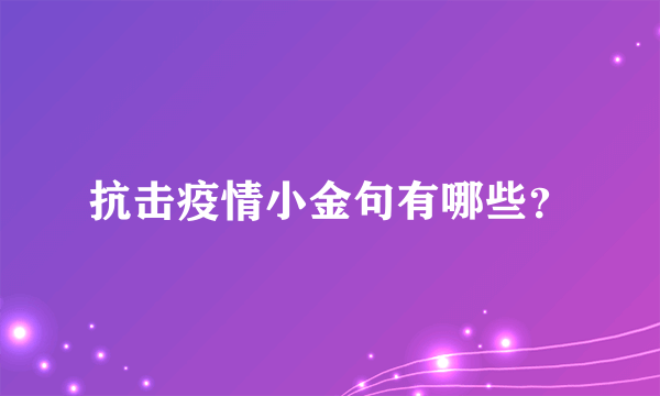 抗击疫情小金句有哪些？