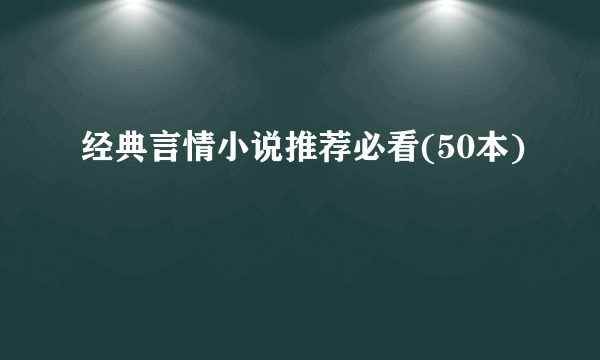 经典言情小说推荐必看(50本)