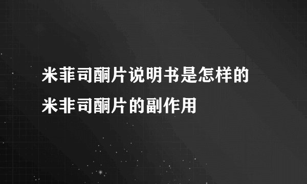 米菲司酮片说明书是怎样的 米非司酮片的副作用