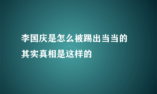 李国庆是怎么被踢出当当的 其实真相是这样的