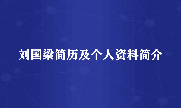 刘国梁简历及个人资料简介