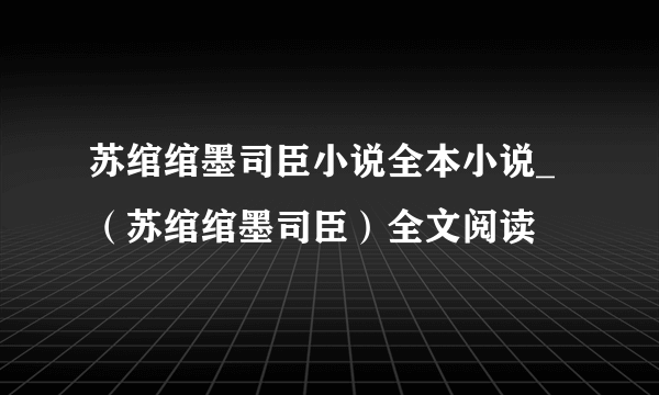 苏绾绾墨司臣小说全本小说_（苏绾绾墨司臣）全文阅读