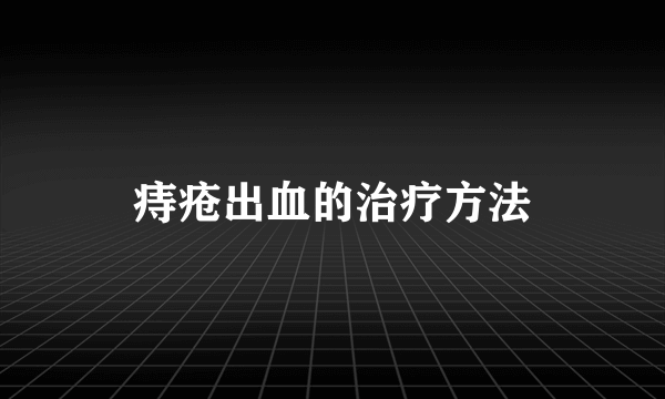 痔疮出血的治疗方法