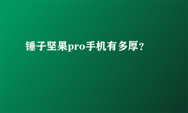 锤子坚果pro手机有多厚？