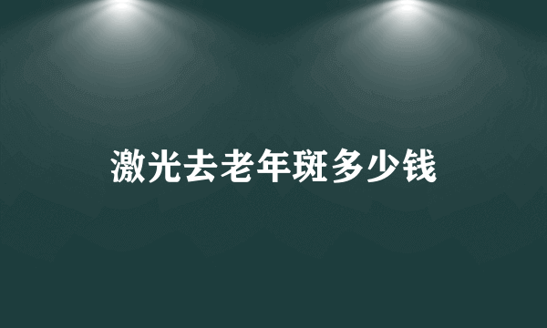 激光去老年斑多少钱