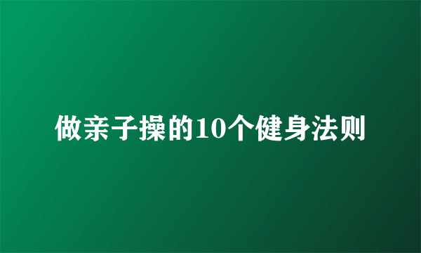 做亲子操的10个健身法则